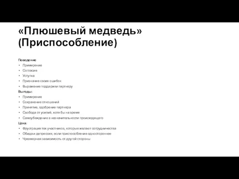 «Плюшевый медведь» (Приспособление) Поведение Примирение Согласие Уступка Признание своих ошибок