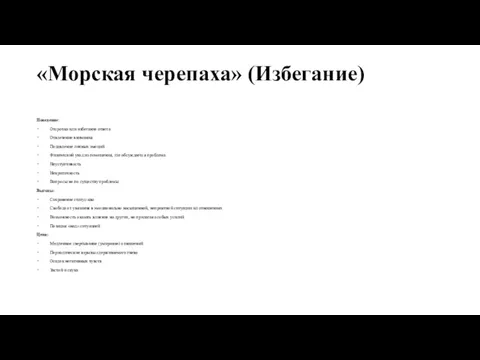 «Морская черепаха» (Избегание) Поведение: Отсрочка или избегание ответа Отвлечение внимания