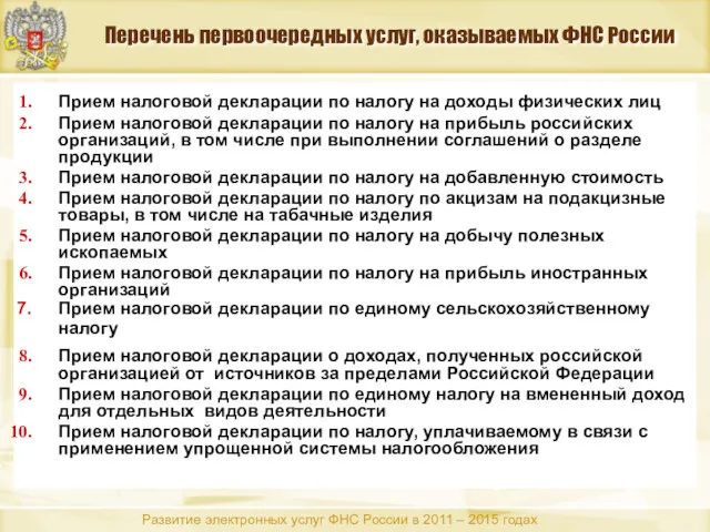 Перечень первоочередных услуг, оказываемых ФНС России Прием налоговой декларации по