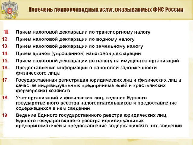 Перечень первоочередных услуг, оказываемых ФНС России Прием налоговой декларации по