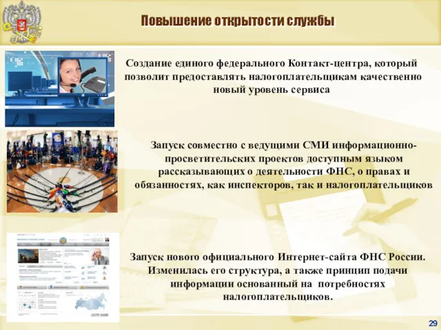 Создание единого федерального Контакт-центра, который позволит предоставлять налогоплательщикам качественно новый