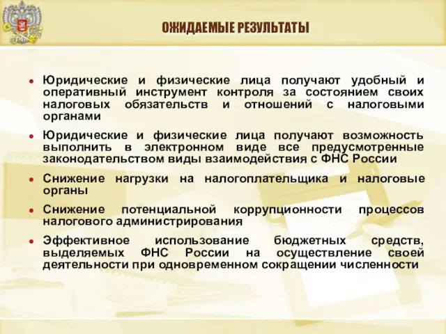 ОЖИДАЕМЫЕ РЕЗУЛЬТАТЫ Юридические и физические лица получают удобный и оперативный