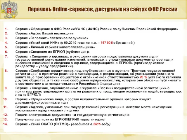 Перечень Online-сервисов, доступных на сайтах ФНС России Сервис «Обращение в