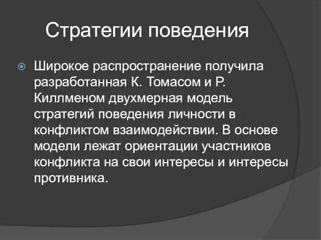 Стратегии поведения Широкое распространение получила разработанная К. Томасом и Р.