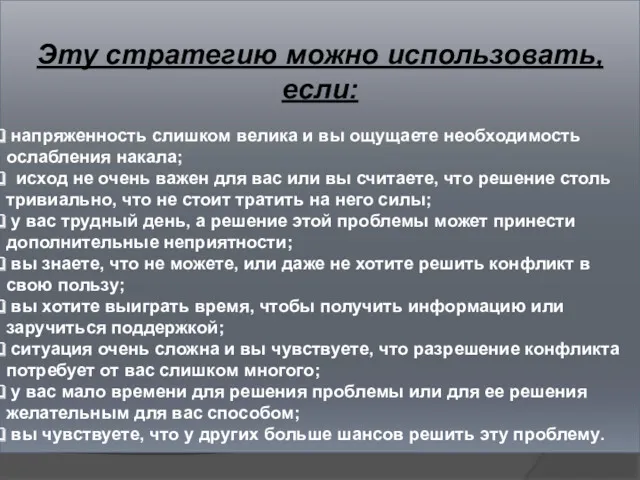 Эту стратегию можно использовать, если: напряженность слишком велика и вы