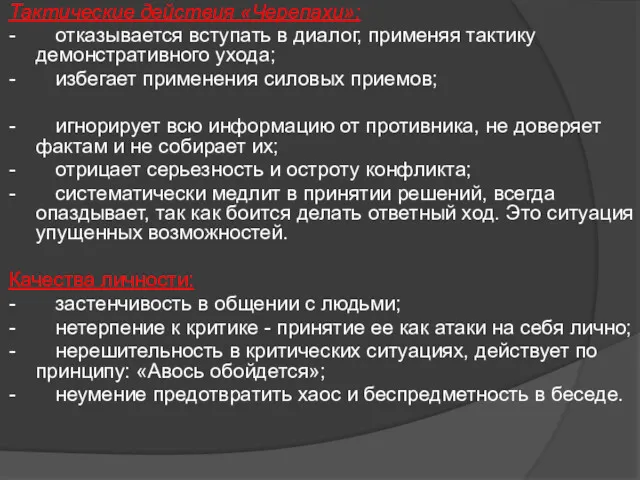 Тактические действия «Черепахи»: - отказывается вступать в диалог, применяя тактику