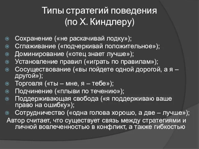 Типы стратегий поведения (по Х. Киндлеру) Сохранение («не раскачивай лодку»);