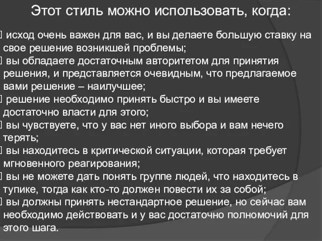 Этот стиль можно использовать, когда: исход очень важен для вас,