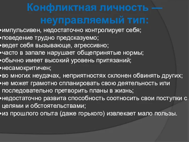 Конфликтная личность — неуправляемый тип: импульсивен, недостаточно контролирует себя; поведение