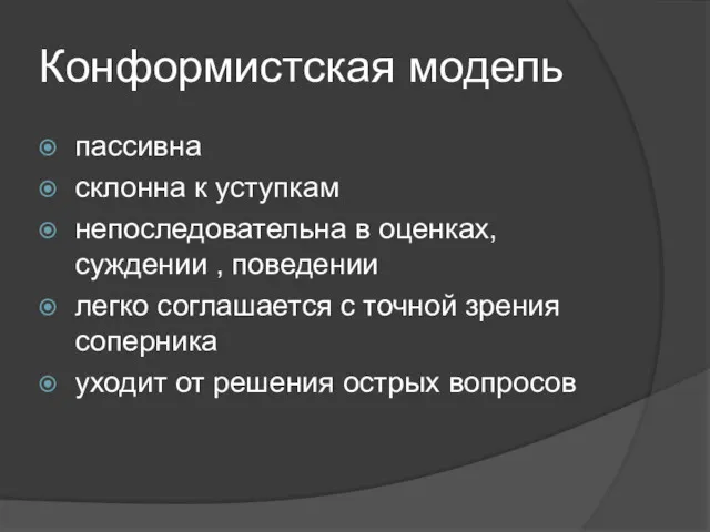 Конформистская модель пассивна склонна к уступкам непоследовательна в оценках, суждении