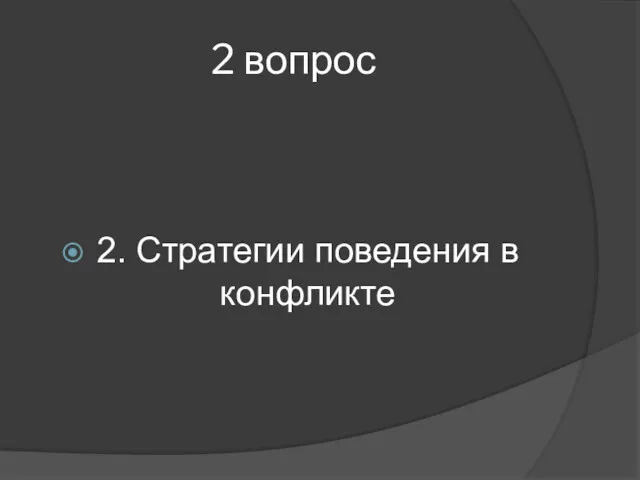 2 вопрос 2. Стратегии поведения в конфликте