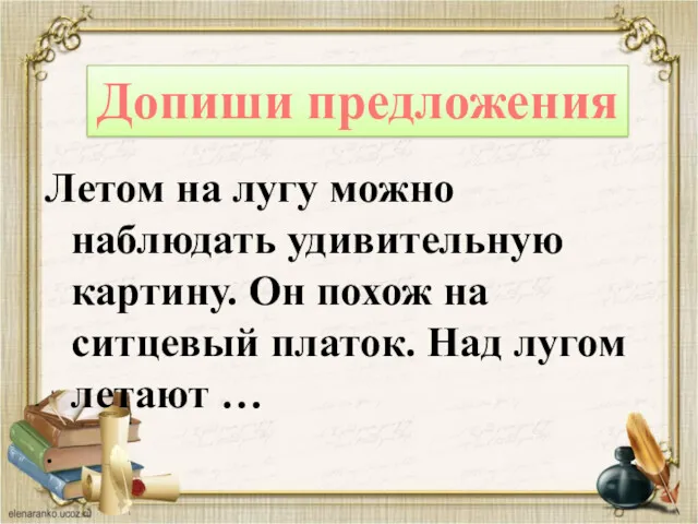 Летом на лугу можно наблюдать удивительную картину. Он похож на