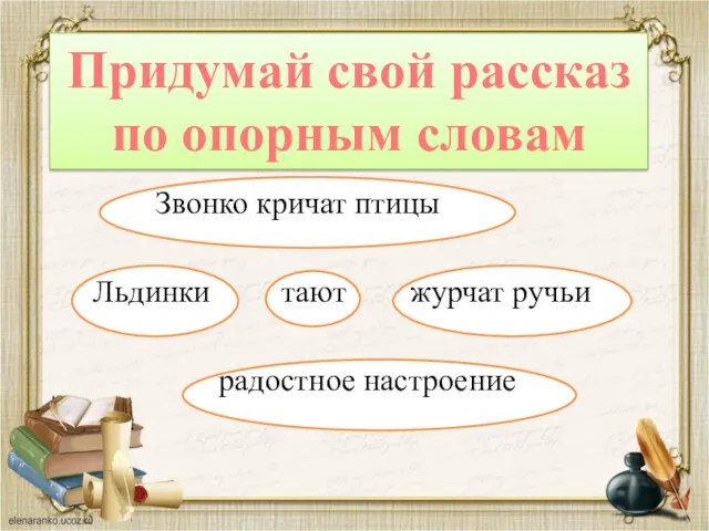 Звонко кричат птицы Льдинки тают журчат ручьи радостное настроение Придумай свой рассказ по опорным словам