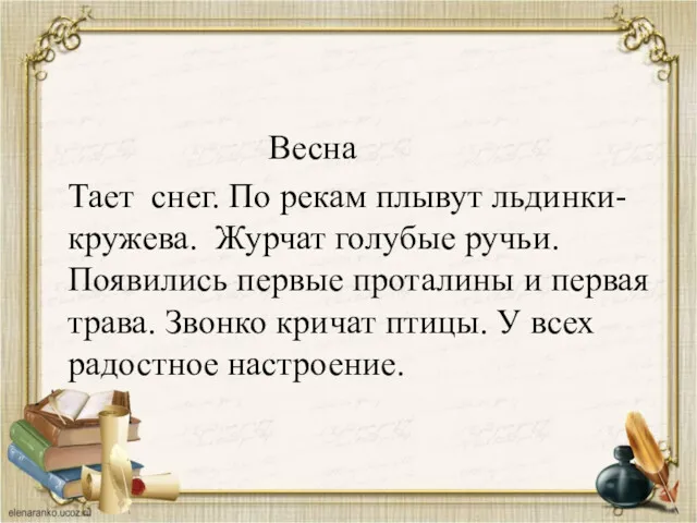 Весна Тает снег. По рекам плывут льдинки-кружева. Журчат голубые ручьи.