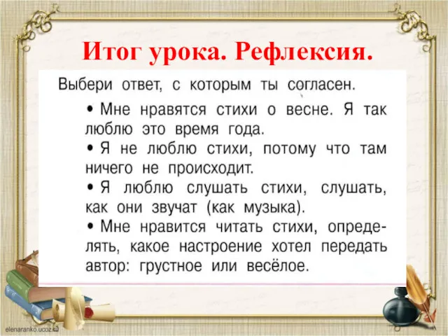 Итог урока. Рефлексия.