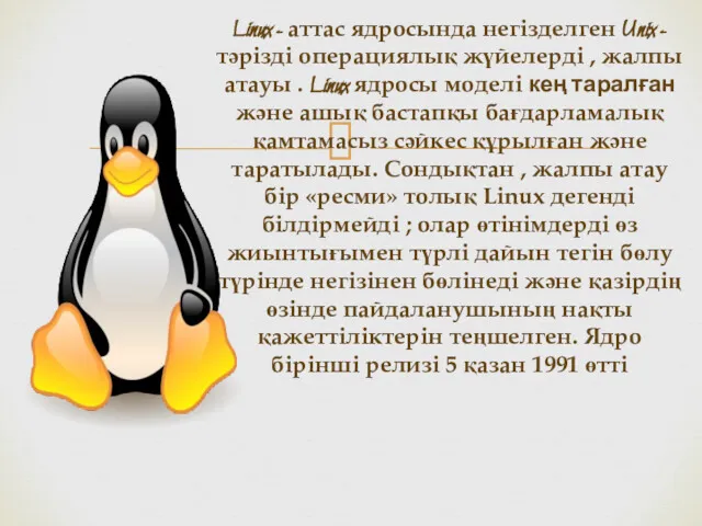 Linux - аттас ядросында негізделген Unix - тәрізді операциялық жүйелерді