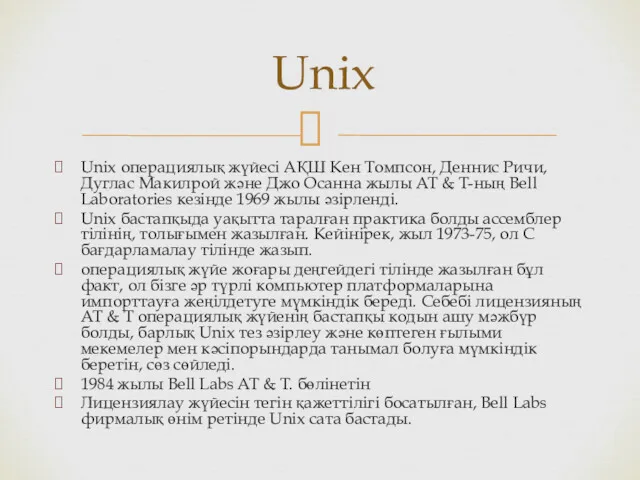 Unix операциялық жүйесі АҚШ Кен Томпсон, Деннис Ричи, Дуглас Макилрой және Джо Осанна
