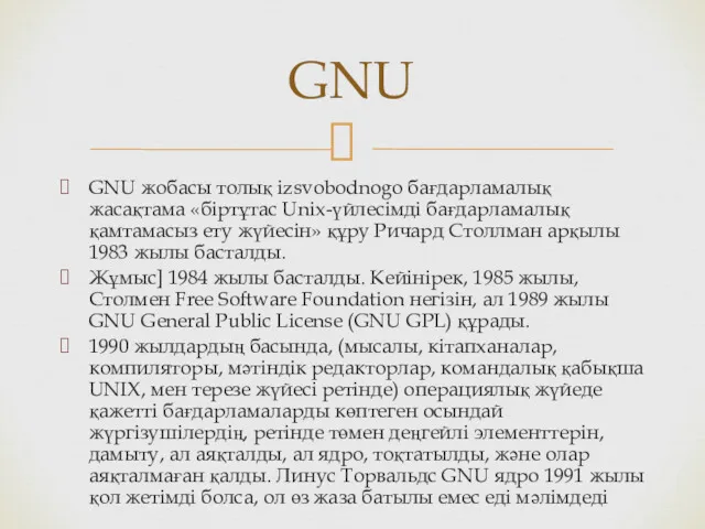 GNU жобасы толық izsvobodnogo бағдарламалық жасақтама «біртұтас Unix-үйлесімді бағдарламалық қамтамасыз
