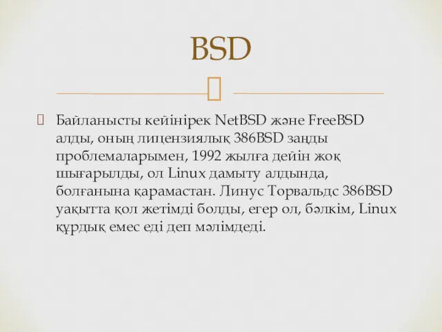 Байланысты кейінірек NetBSD және FreeBSD алды, оның лицензиялық 386BSD заңды проблемаларымен, 1992 жылға