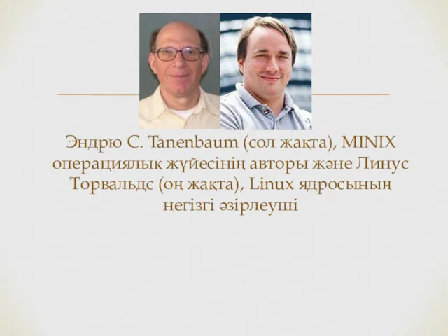 Эндрю С. Tanenbaum (сол жақта), MINIX операциялық жүйесінің авторы және Линус Торвальдс (оң