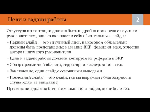 Цели и задачи работы Структура презентации должна быть подробно оговорена