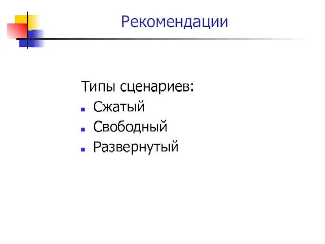 Рекомендации Типы сценариев: Сжатый Свободный Развернутый