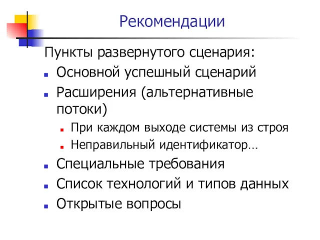 Рекомендации Пункты развернутого сценария: Основной успешный сценарий Расширения (альтернативные потоки)