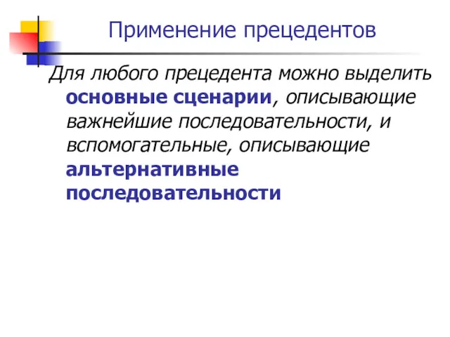 Применение прецедентов Для любого прецедента можно выделить основные сценарии, описывающие