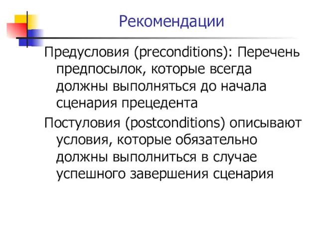 Рекомендации Предусловия (preconditions): Перечень предпосылок, которые всегда должны выполняться до