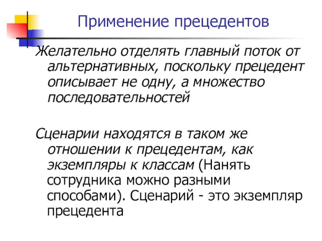 Применение прецедентов Желательно отделять главный поток от альтернативных, поскольку прецедент