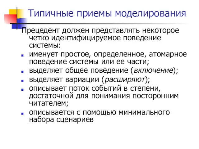 Типичные приемы моделирования Прецедент должен представлять некоторое четко идентифицируемое поведение