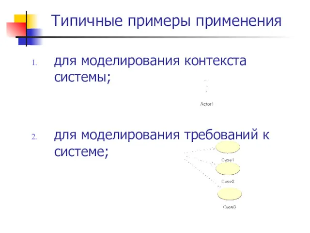 Типичные примеры применения для моделирования контекста системы; для моделирования требований к системе;