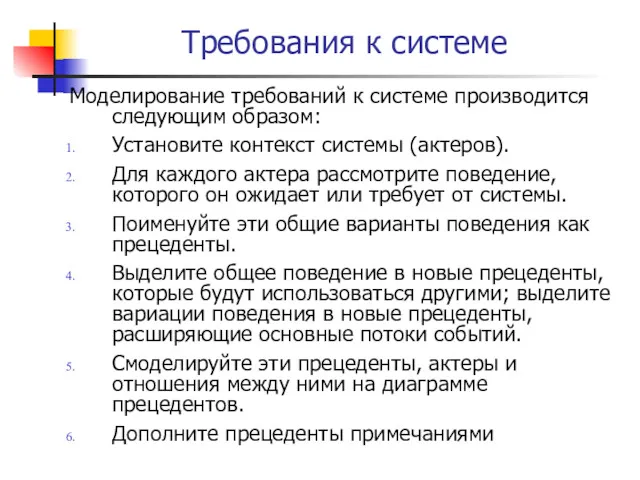 Требования к системе Моделирование требований к системе производится следующим образом: