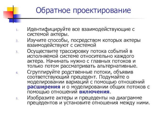 Обратное проектирование Идентифицируйте все взаимодействующие с системой актеры. Изучите способы,