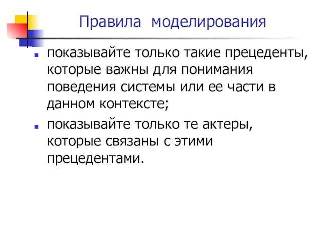 Правила моделирования показывайте только такие прецеденты, которые важны для понимания