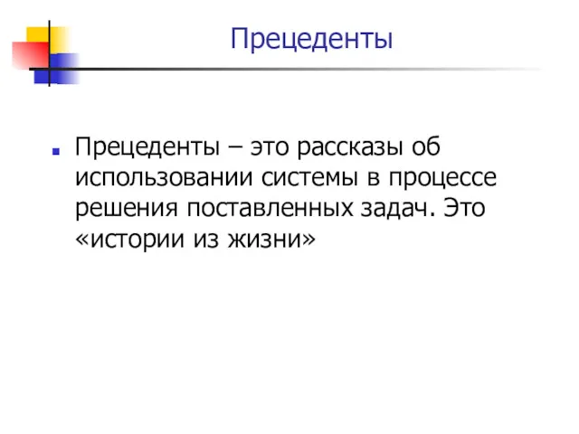 Прецеденты Прецеденты – это рассказы об использовании системы в процессе