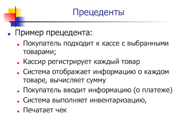 Прецеденты Пример прецедента: Покупатель подходит к кассе с выбранными товарами;