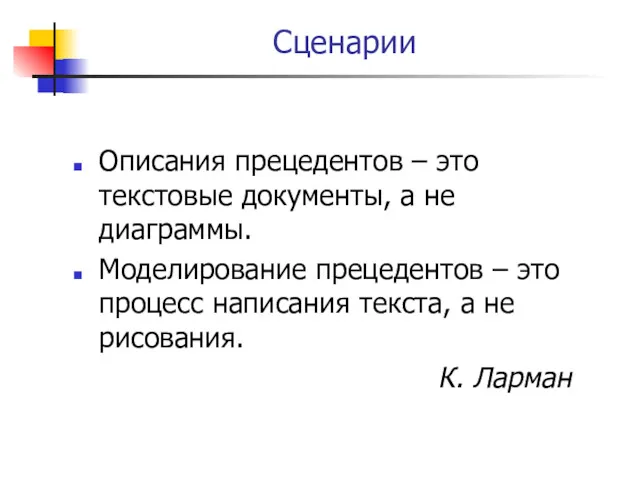 Сценарии Описания прецедентов – это текстовые документы, а не диаграммы.