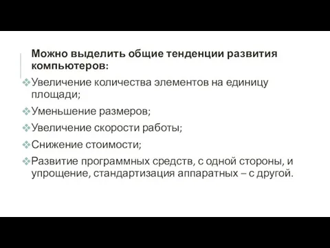 Можно выделить общие тенденции развития компьютеров: Увеличение количества элементов на