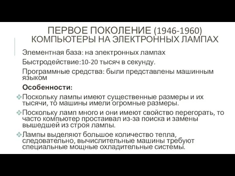 ПЕРВОЕ ПОКОЛЕНИЕ (1946-1960) КОМПЬЮТЕРЫ НА ЭЛЕКТРОННЫХ ЛАМПАХ Элементная база: на