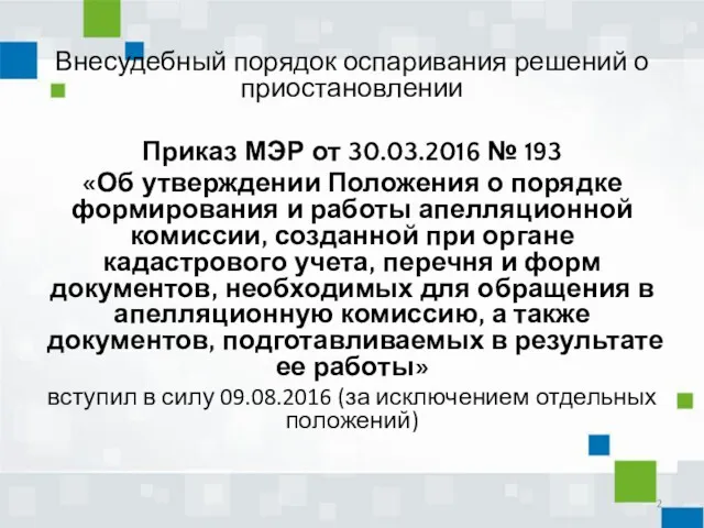 Внесудебный порядок оспаривания решений о приостановлении Приказ МЭР от 30.03.2016