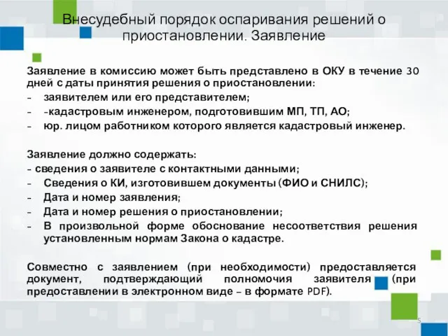 Внесудебный порядок оспаривания решений о приостановлении. Заявление Заявление в комиссию