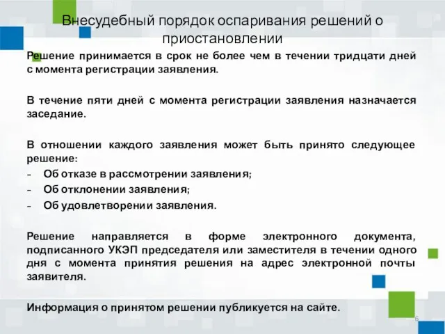 Внесудебный порядок оспаривания решений о приостановлении Решение принимается в срок