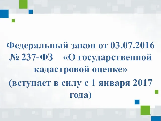 Федеральный закон от 03.07.2016 № 237-ФЗ «О государственной кадастровой оценке»