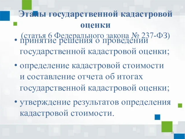 Этапы государственной кадастровой оценки (статья 6 Федерального закона № 237-ФЗ)