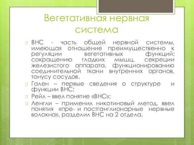 Вегетативная нервная система ВНС - часть общей нервной системы, имеющая