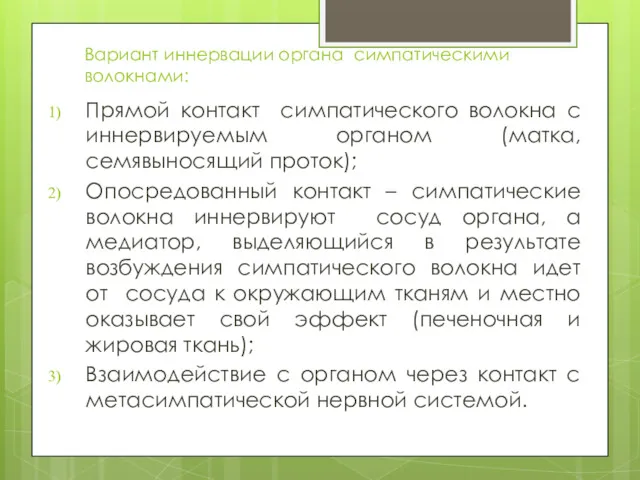 Вариант иннервации органа симпатическими волокнами: Прямой контакт симпатического волокна с