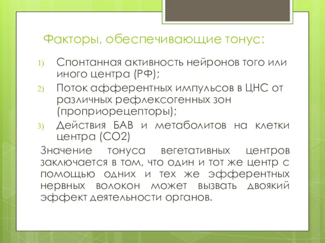 Факторы, обеспечивающие тонус: Спонтанная активность нейронов того или иного центра