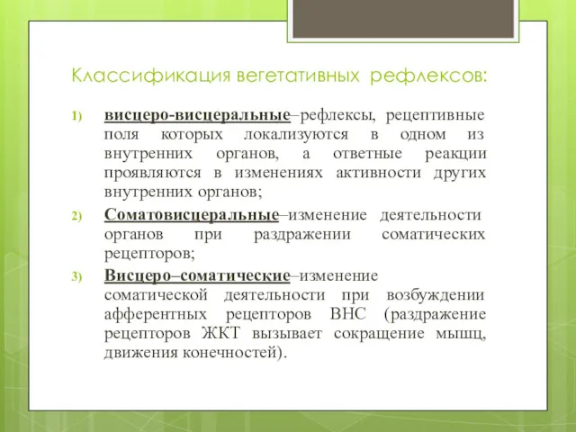 Классификация вегетативных рефлексов: висцеро-висцеральные–рефлексы, рецептивные поля которых локализуются в одном