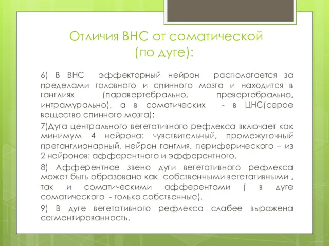 Отличия ВНС от соматической (по дуге): 6) В ВНС эффекторный